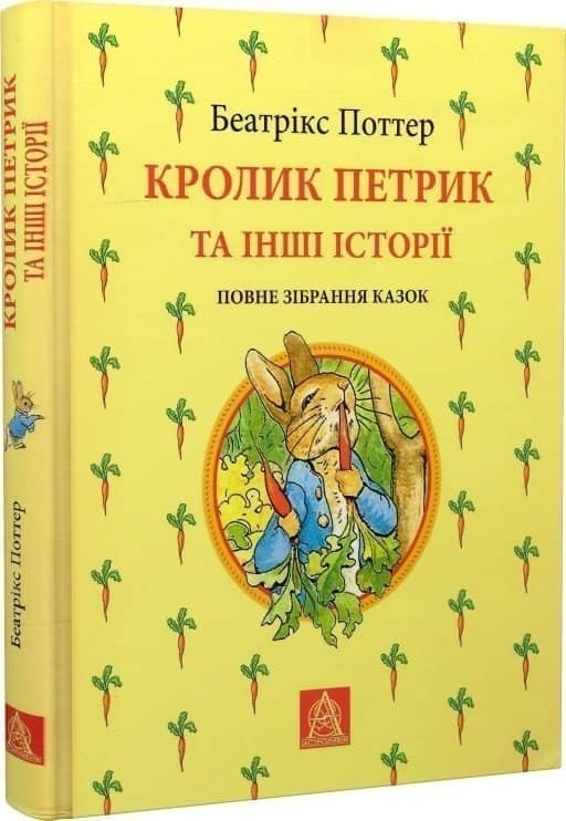 Кролик Петрик та інші історії. Повне зібрання казок Кролик Петрик та інші історії. Повне зібрання казок
