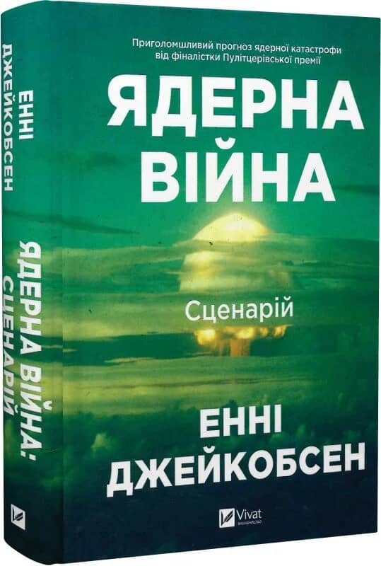 Ядерна війна: сценарій Ядерна війна: сценарій