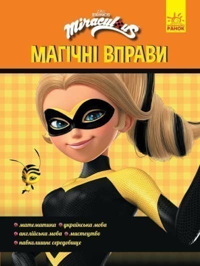 Леді Баґ. Магічні вправи. Талісмани Леді Баґ. Магічні вправи. Талісмани