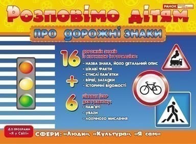 Розповімо дітям.Про дорожні знаки Розповімо дітям.Про дорожні знаки