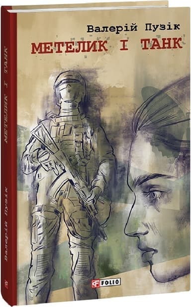 Метелик і танк Метелик і танк