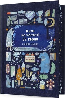 Кити на частоці 52 герци Limited Edition Кити на частоці 52 герци Limited Edition