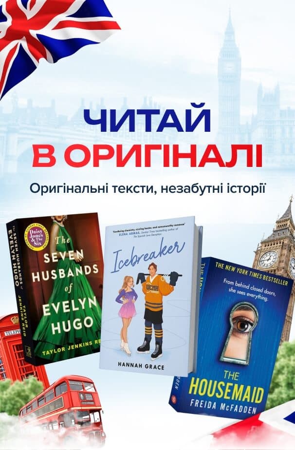 Читай в оригіналі! Оригінальні тексти, незабутні історії!