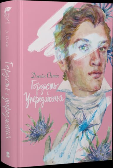 Гордість і упередження Гордість і упередження