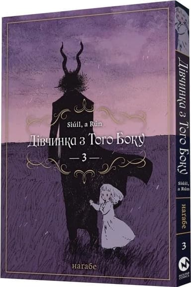 Дівчинка з того боку. Том 3 Дівчинка з того боку. Том 3