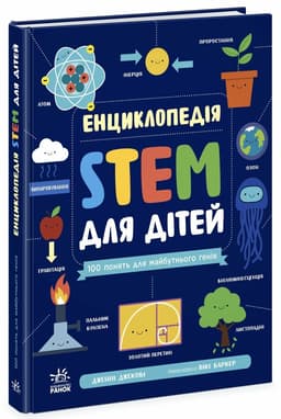 Енциклопедія STEM для дітей: 100 понять майбутнього генія Енциклопедія STEM для дітей: 100 понять майбутнього генія