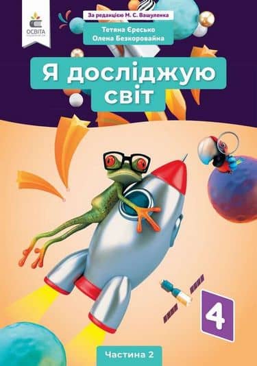 НУШ 4 клас. Я досліджую світ. Підручник (за ред. Вашуленка М.С.). Частина 2. Єресько Т.П. НУШ 4 клас. Я досліджую світ. Підручник (за ред. Вашуленка М.С.). Частина 2. Єресько Т.П.