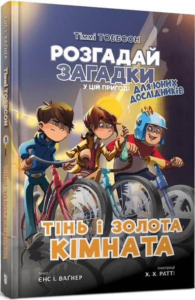 Тіммі Тоббсон. Розгадай загадки у цій пригоді. Книга 3. Тінь і золота кімната Тіммі Тоббсон. Розгадай загадки у цій пригоді. Книга 3. Тінь і золота кімната