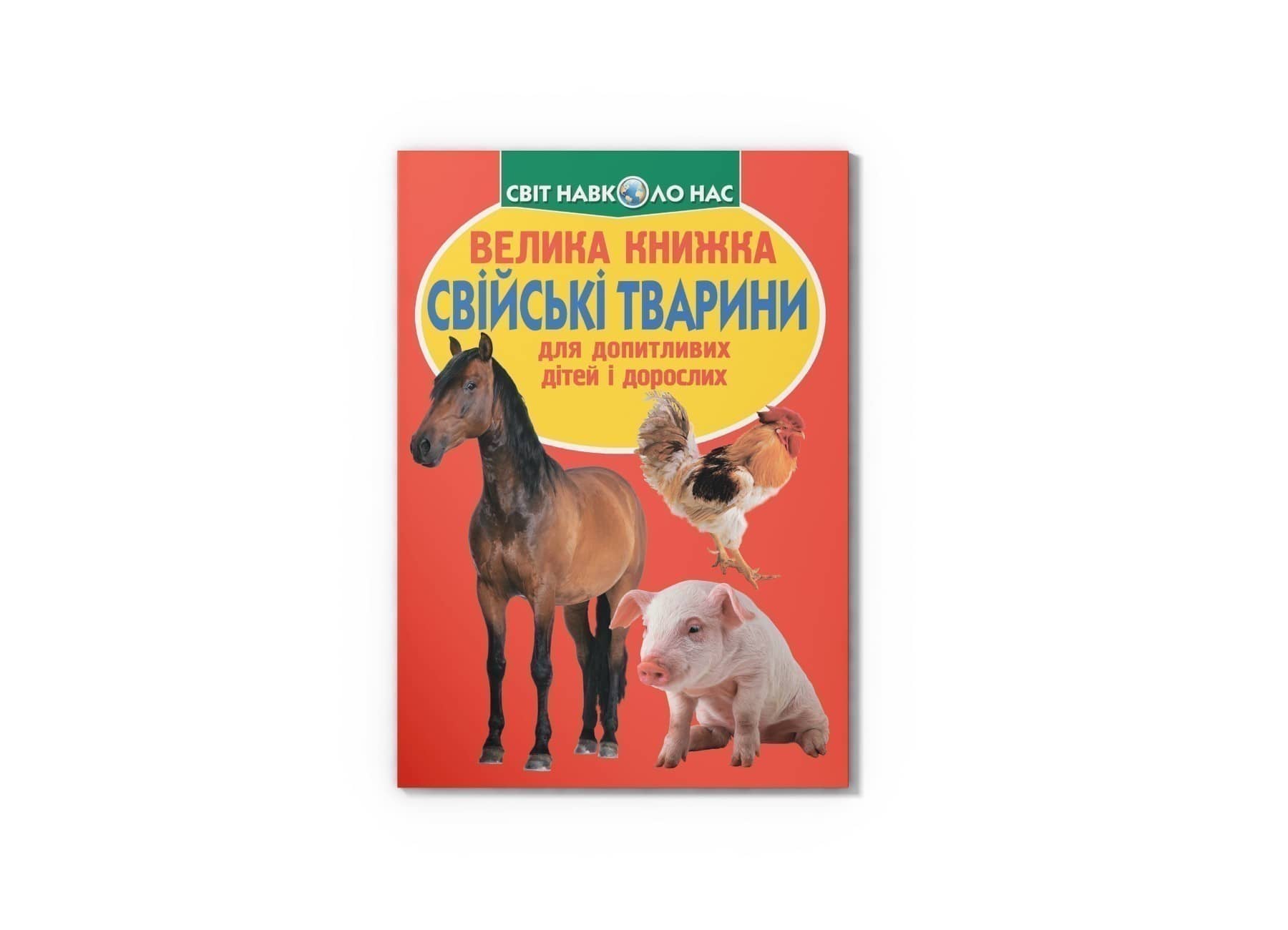 Велика книжка. Свійські тварини Велика книжка. Свійські тварини