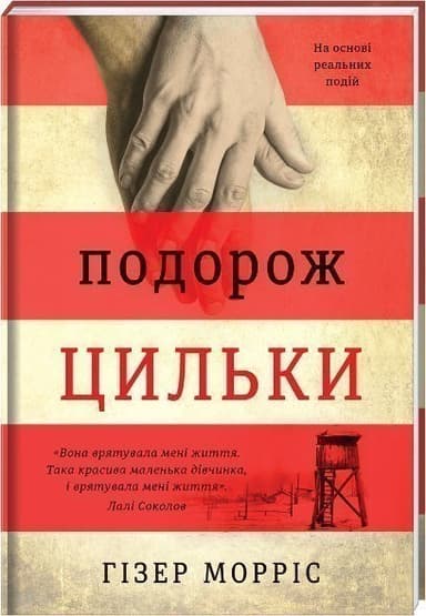 Подорож Цильки Подорож Цильки