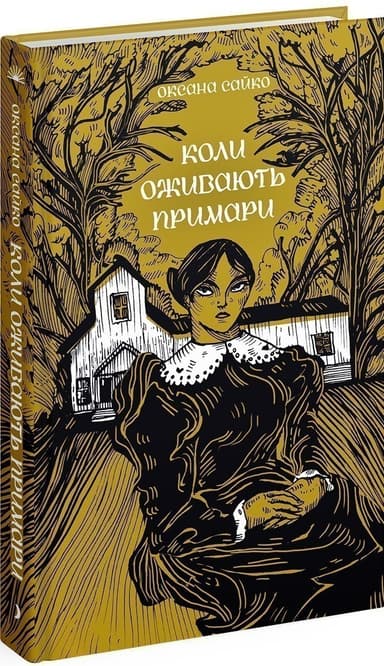 Коли оживають примари Коли оживають примари