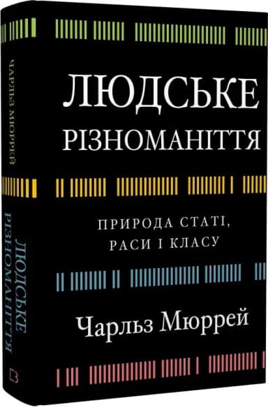 Людське різноманіття. Природа статі, раси і класу Людське різноманіття. Природа статі, раси і класу