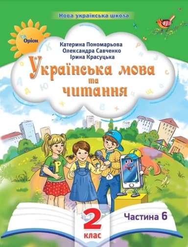 Українська мова та читання 2 клас. Посібник (6 частина з 6-ти частин)