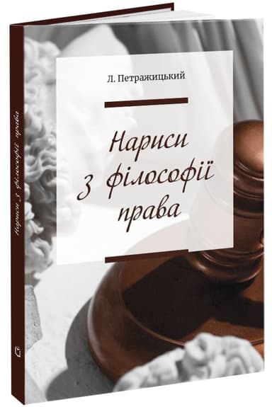 Нариси з філософії права Нариси з філософії права