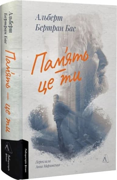 Пам'ять – це ти Пам'ять – це ти