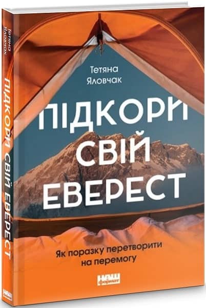 Підкори свій Еверест. Як поразку перетворити на перемогу Підкори свій Еверест. Як поразку перетворити на перемогу