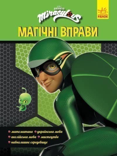Леді Баґ. Магічні вправи. Суперпригоди Леді Баґ. Магічні вправи. Суперпригоди