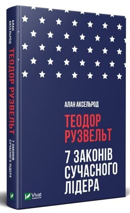 Теодор Рузвельт. 7 законів сучасного лідера Теодор Рузвельт. 7 законів сучасного лідера