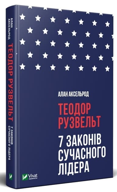 Теодор Рузвельт. 7 законів сучасного лідера Теодор Рузвельт. 7 законів сучасного лідера