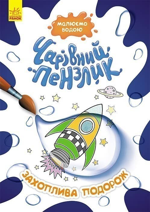 Чарівний пензлик. Захоплива подорож Чарівний пензлик. Захоплива подорож