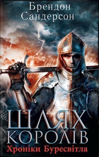 Шлях королів. Хроніки Буресвітла Шлях королів. Хроніки Буресвітла