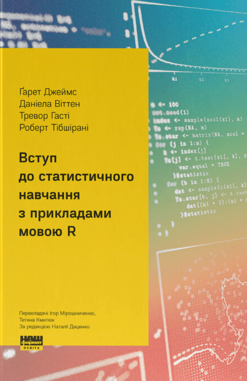 Вступ до статистичного навчання з прикладами мовою R Вступ до статистичного навчання з прикладами мовою R