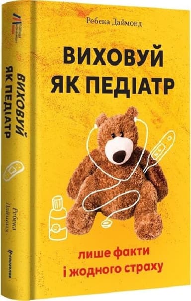 Виховуй як педіатр: лише факти і жодного страху Виховуй як педіатр: лише факти і жодного страху