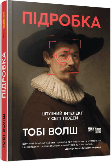 Підробка. Штучний інтелект у світі людей Підробка. Штучний інтелект у світі людей