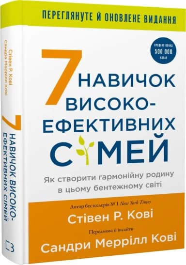 7 навичок високоефективних сімей. Як створити гармонійну родину у цьому бентежному світі 7 навичок високоефективних сімей. Як створити гармонійну родину у цьому бентежному світі