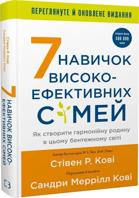 7 навичок високоефективних сімей. Як створити гармонійну родину у цьому бентежному світі 7 навичок високоефективних сімей. Як створити гармонійну родину у цьому бентежному світі