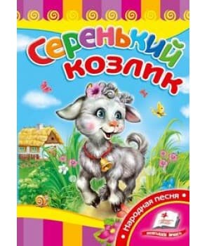 Серенький козлик (СР)