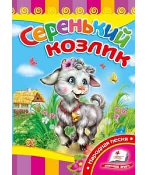 Серенький козлик (СР) Серенький козлик (СР)