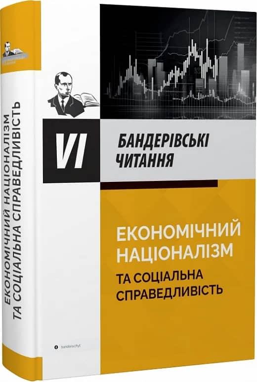 VI Бандерівські читання. Економічний націоналізм та соціальна справедливість VI Бандерівські читання. Економічний націоналізм та соціальна справедливість