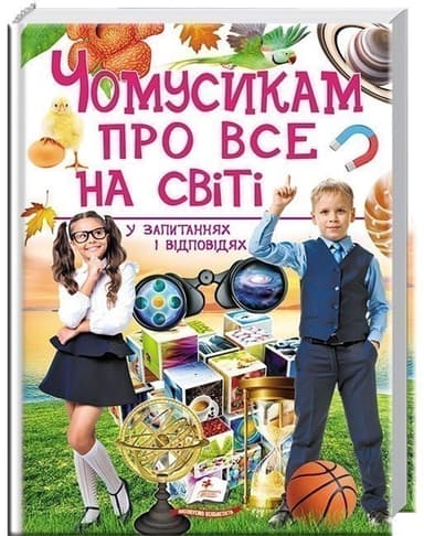 Чомусикам про все на світі