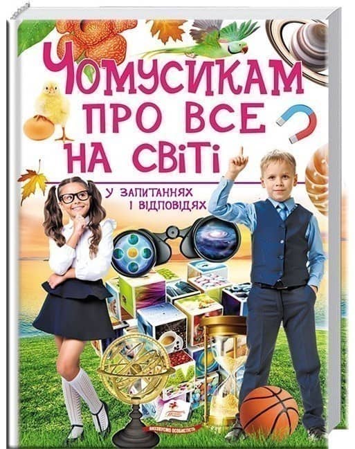 Чомусикам про все на світі Чомусикам про все на світі