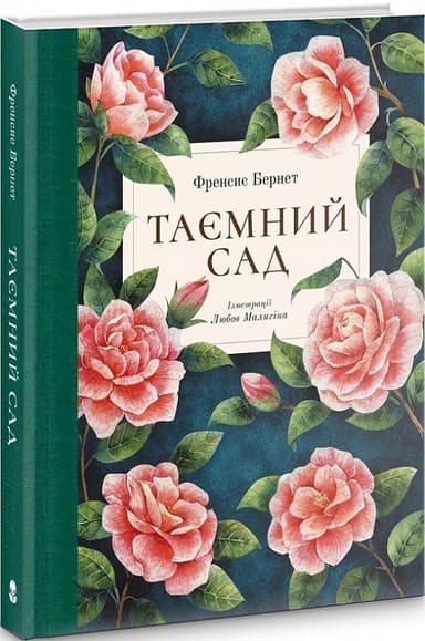 Таємний сад Таємний сад