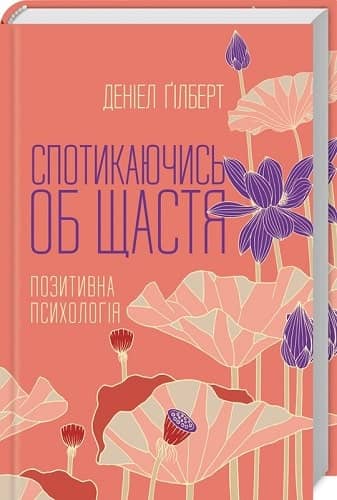 Спотикаючись об щастя. Позитивна психологія Спотикаючись об щастя. Позитивна психологія