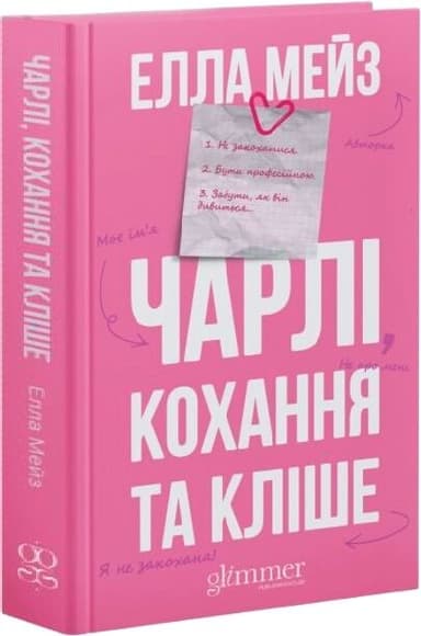 Чарлі, кохання та кліше Чарлі, кохання та кліше