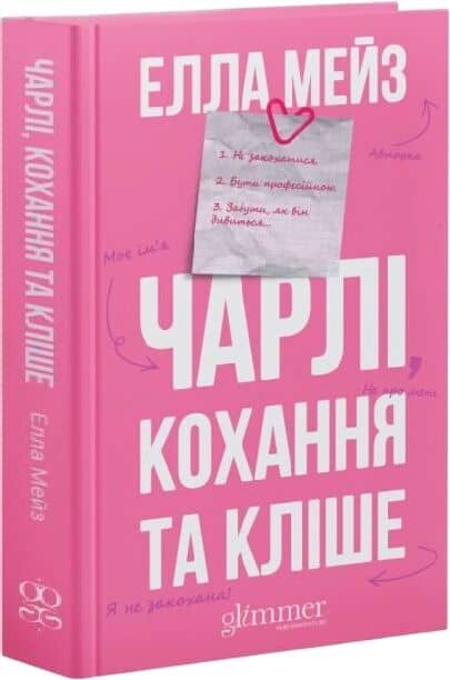 Чарлі, кохання та кліше Чарлі, кохання та кліше