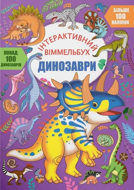 Інтерактивний віммельбух. Динозаври Інтерактивний віммельбух. Динозаври