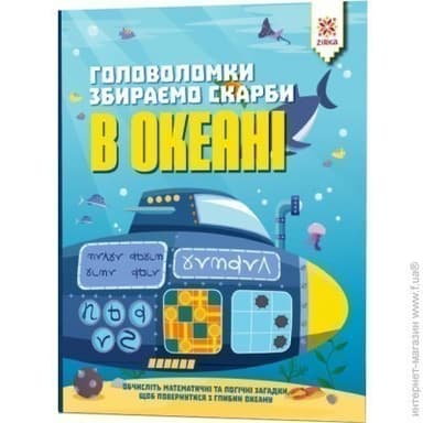 Головоломки. Збираємо скарби в океані Головоломки. Збираємо скарби в океані