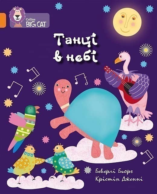 Танці в небі Танці в небі