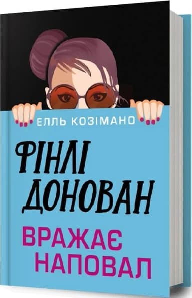 Фінлі Донован вражає наповал Фінлі Донован вражає наповал
