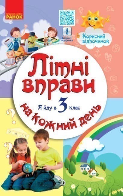 Літні вправи на кожний день. Я йду в 3 клас Літні вправи на кожний день. Я йду в 3 клас