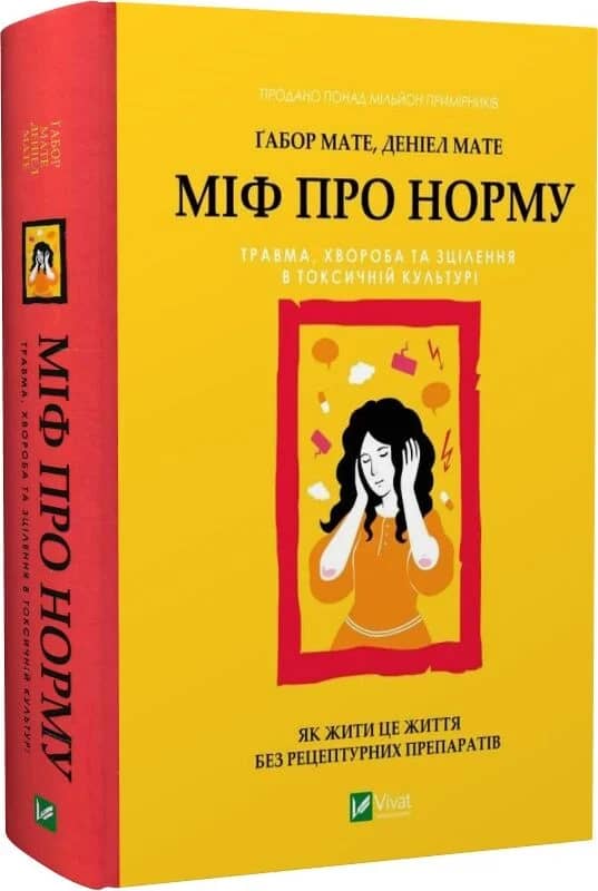 Міф про норму: травма, хвороба та зцілення в токсичній культурі Міф про норму: травма, хвороба та зцілення в токсичній культурі
