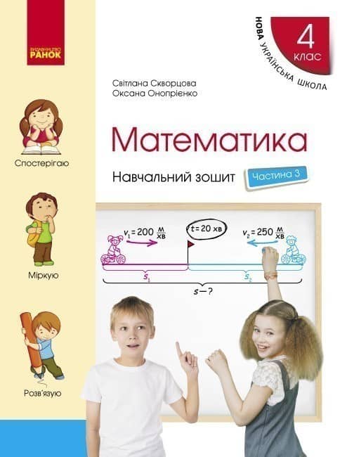 Математика.4 клас. Навчальний зошит у 4 ч. Ч. 3 Математика.4 клас. Навчальний зошит у 4 ч. Ч. 3