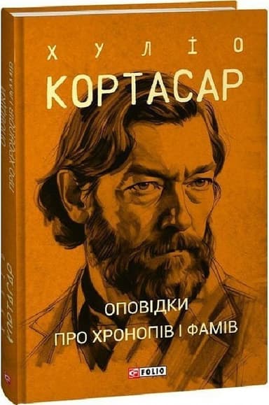 Оповідки про хронопів і фамів Оповідки про хронопів і фамів