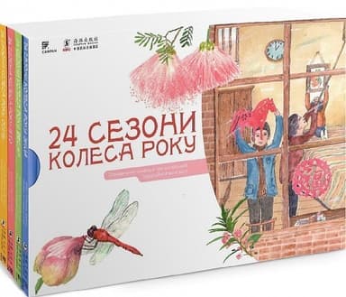 24 сезони колеса року. Пізнавальний нонфікшн про китайський традиційний календар (комплект з 4 книг) 24 сезони колеса року. Пізнавальний нонфікшн про китайський традиційний календар (комплект з 4 книг)