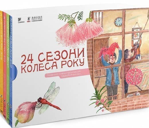 24 сезони колеса року. Пізнавальний нонфікшн про китайський традиційний календар (комплект з 4 книг) з пошкодженням 24 сезони колеса року. Пізнавальний нонфікшн про китайський традиційний календар (комплект з 4 книг) з пошкодженням