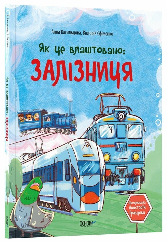 Як це влаштовано: Залізниця (м'яка обкладинка) Як це влаштовано: Залізниця (м'яка обкладинка)